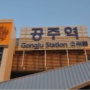 공주역 이미지