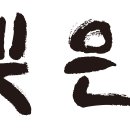 빚은 로고