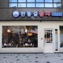 숲에리움, 오류1동주민센터 | 오류동에서 일식을 먹고싶다면 이곳! 오류동역 맛집 :: 한동길참치 오류동본점