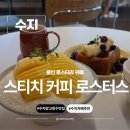 스티치커피플레이스 | 용인 카페 수지 망고빙수맛집 스티치커피 로스터스