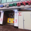 원조서울녹각삼계탕 이미지