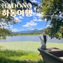 화개초등학교왕성분교장 | 경남 하동가볼만한곳 하동여행코스 동정호 매암제다원 쌍계사 계곡