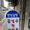 옛날찐곰탕 이미지