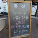 듬삭 | 성남 야탑맛집 성남종합터미널맛집 제주고기국수전문점 듬삭 방문 후기