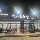 대추한알가든쌈고기 이미지