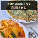 (주)미리내 | 황매산 맛집 미리내파크 주차장 미리내분식 내 돈 내산 리뷰