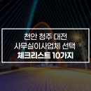 천안 청주 대전 사무실이사업체 선택 체크리스트 10가지