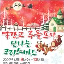 빨간코 루돌프의 신나는 크리스마스-부산시민회관 12/12(토) 12/13(일) 이미지