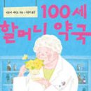 건강100세약국 이미지