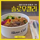 [용인] 기흥구청 포케 맛집, 슬로우캘리, 비프&amp;치킨 보울 내돈내산 후기