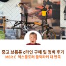 삼천리자동차정비 | 내돈내산 첫 중고 자전거 브롬톤 m6r c라인 explore 블랙라커 / 구매 후 춘천샵 기본정비 후기