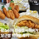 배달가 | 맘스터치 한라봉싸이버거 당근빵 신메뉴 가격 칼로리 내돈내산 배달 후기