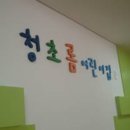 과천청사 청초롬 어린이집 이미지