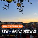 365할인마트세움점 | 다낭 호이안 이동 그랩 비용은? 스파365 호이안 패키지 후기