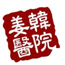 군자강한의원 이미지