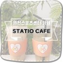 최무선관 | 영천 교촌동 종합스포츠센터 스타티오 카페