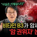 '비타민 B3' 복용 시 반드시 알아야 할 과학적 진실 (암 연구만 35년 배석철 교수) 이미지