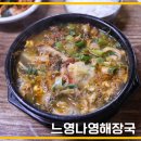 느영나영해장국