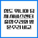 청도 위니아 딤채 서비스센터 출장수리와 방문수리 비교 이미지