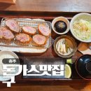 성남초등학교 | 충주 구 돈가스, 충주 여행 내돈내산 점심 메뉴