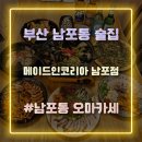 남포삼계탕 | 부산 남포동 술집 가성비 좋은 곳 메이드인코리아 남포점 언니카세 후기
