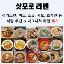모음집 | 26년 7월 삿포로 라멘 맛집 15종 맛 후기 모음집