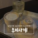 사계 | [서울 도봉구] 우이천 카페 우이사계 후기, 북한산 뷰 감성카페