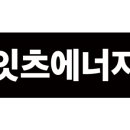 잇츠에너지