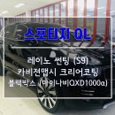 카비젼맵시 | [광주썬팅 오토상사] 스포티지QL 레이노썬팅/ 카비젼맵시 크리어코팅 시공후기.