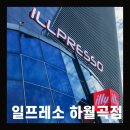 일리 일프레소