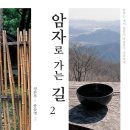 암자로 가는 길/ 정찬주 이미지