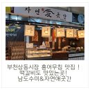 목포홍어무침전문남도수미 | 부천상동시장 홍어무침 맛집 ! 떡갈비도 맛있는곳! 남도수미&자연애곳간