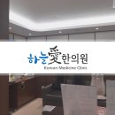 365 하늘애한의원 강동본점 이미지