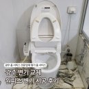 상무아파트 | 광주 변기 교체 상무자이아파트 원피스 변기 시공 후기