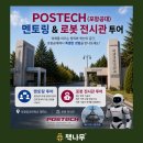 미래환경지킴이 | "공부 자극 제대로 되는 하루 " 2026년에는 포항공대 멘토링 투어 갑니다![창원 용호동 책나무]