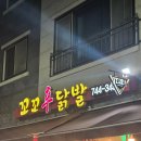 cu원주만대공원점 | 원주 무실동 맛집 - 원주 매콤한 닭볶음탕이 먹고 싶을 때 방문하기 좋은 원주 무실동 꼬꼬신닭발