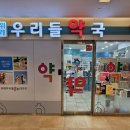 위례우리들약국 이미지