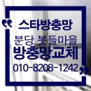 봇들1로 | 분당 봇들마을 판교신미주 미닫이 방충망 교체 시공 후기