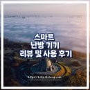 스마트기기 사용설명서 | 스마트 난방 기기 리뷰 및 사용 후기
