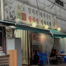 도야족발보쌈속초점 | 일산 동구 백석동 보쌈 족발맛집 속초면옥 추천 후기