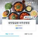 참맛깔곱창 파주운정점