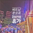 월드종합카 | 푸꾸옥 7일차 - Com Gia Dinh 쌀국수 썬월드 케이블카 놀이동산 워터파크 선셋 타운 야시장 키스 오브...
