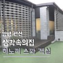 생각속의집(본점) | 양평 숙소 추천 생각속의집 히노끼탕 객실 타임 숙박 후기