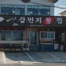 삼번지