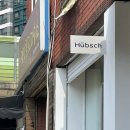 휩슈(Hubsch) 네이버블로그
