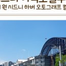 오토하버 이미지