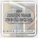 지에스25원주북원로점 | 원주 오크밸리 리조트, 캐릭터룸, 가족 여행 부대시설 총정리