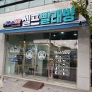 워시스토리셀프빨래방문경