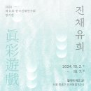 진채 이미지