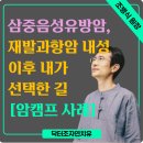 치유의원 | 삼중음성 유방암, 재발과 항암 내성 이후 내가 선택한 길(닥터조자연치유 암캠프 후기)